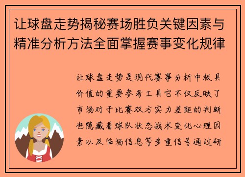 让球盘走势揭秘赛场胜负关键因素与精准分析方法全面掌握赛事变化规律