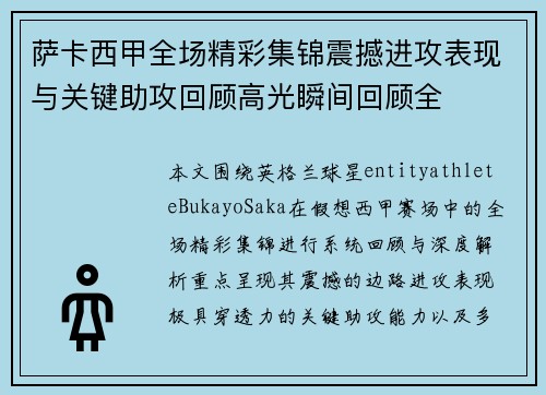萨卡西甲全场精彩集锦震撼进攻表现与关键助攻回顾高光瞬间回顾全