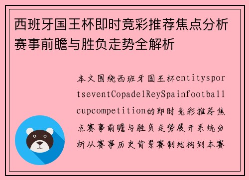 西班牙国王杯即时竞彩推荐焦点分析赛事前瞻与胜负走势全解析
