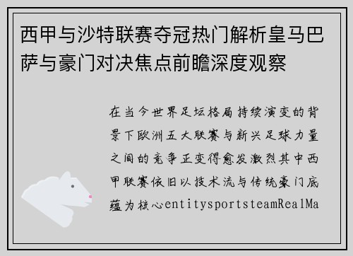 西甲与沙特联赛夺冠热门解析皇马巴萨与豪门对决焦点前瞻深度观察