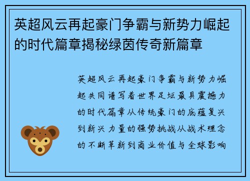英超风云再起豪门争霸与新势力崛起的时代篇章揭秘绿茵传奇新篇章
