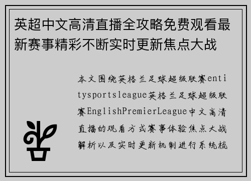 英超中文高清直播全攻略免费观看最新赛事精彩不断实时更新焦点大战
