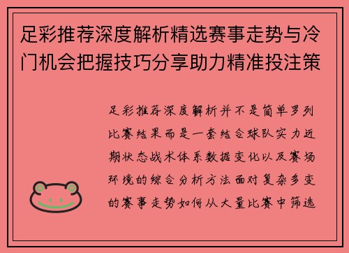 足彩推荐深度解析精选赛事走势与冷门机会把握技巧分享助力精准投注策略