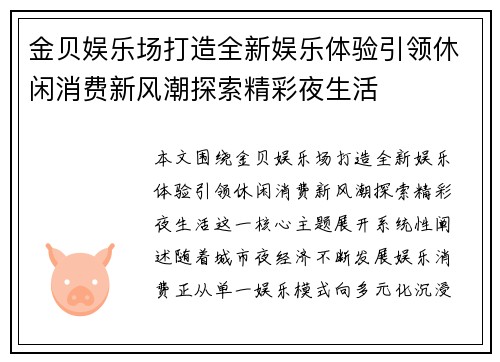 金贝娱乐场打造全新娱乐体验引领休闲消费新风潮探索精彩夜生活 金贝娱乐场打造全新娱乐体验引领休闲消费新风潮探索精彩夜生活