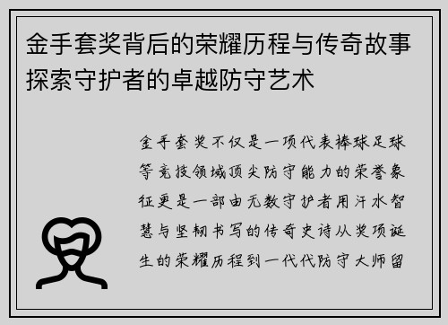 金手套奖背后的荣耀历程与传奇故事探索守护者的卓越防守艺术 金手套奖背后的荣耀历程与传奇故事探索守护者的卓越防守艺术