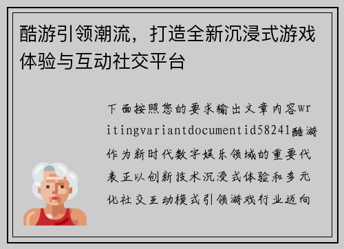 酷游引领潮流,打造全新沉浸式游戏体验与互动社交平台 酷游引领潮流,打造全新沉浸式游戏体验与互动社交平台