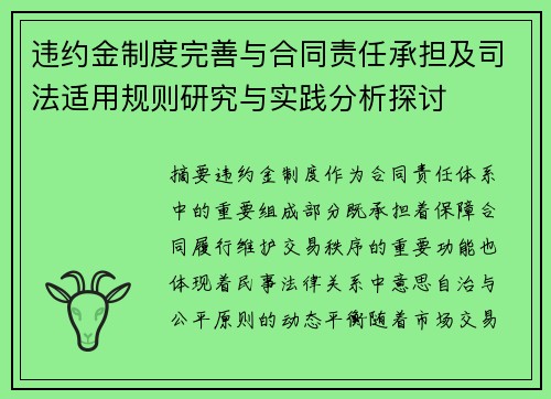违约金制度完善与合同责任承担及司法适用规则研究与实践分析探讨 违约金制度完善与合同责任承担及司法适用规则研究与实践分析探讨