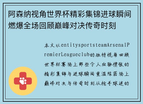 阿森纳视角世界杯精彩集锦进球瞬间燃爆全场回顾巅峰对决传奇时刻 阿森纳视角世界杯精彩集锦进球瞬间燃爆全场回顾巅峰对决传奇时刻