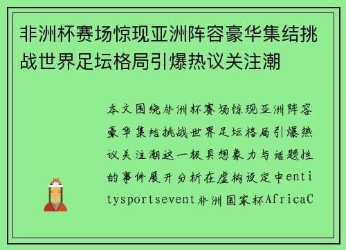非洲杯赛场惊现亚洲阵容豪华集结挑战世界足坛格局引爆热议关注潮