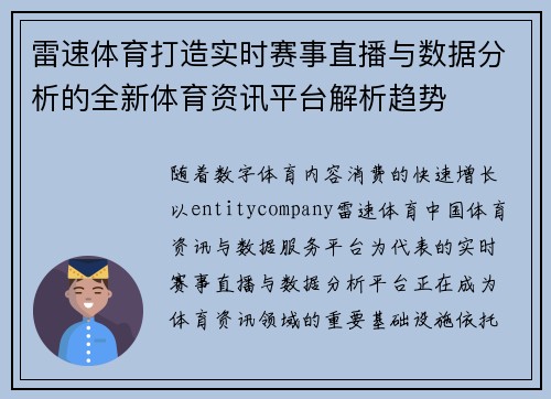 雷速体育打造实时赛事直播与数据分析的全新体育资讯平台解析趋势 雷速体育打造实时赛事直播与数据分析的全新体育资讯平台解析趋势
