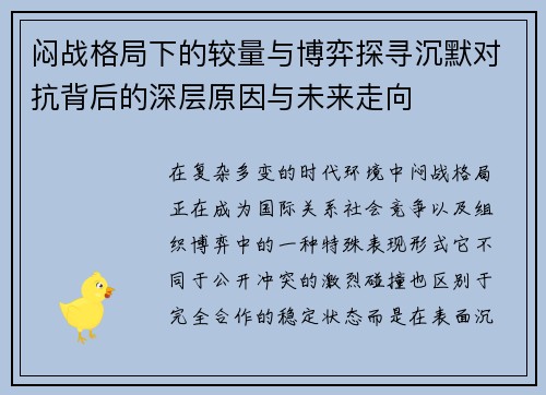 闷战格局下的较量与博弈探寻沉默对抗背后的深层原因与未来走向