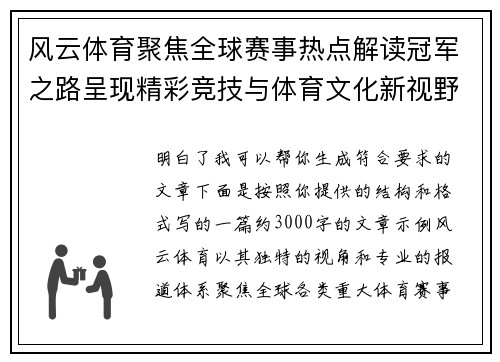 风云体育聚焦全球赛事热点解读冠军之路呈现精彩竞技与体育文化新视野 风云体育聚焦全球赛事热点解读冠军之路呈现精彩竞技与体育文化新视野