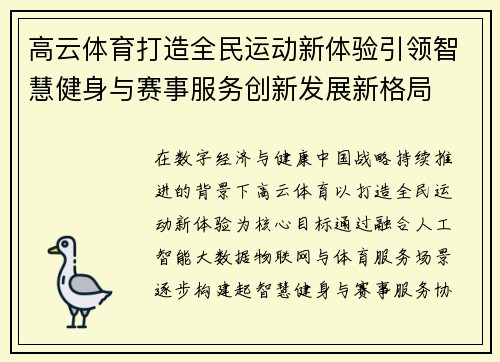 高云体育打造全民运动新体验引领智慧健身与赛事服务创新发展新格局