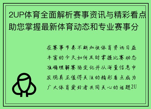 2UP体育全面解析赛事资讯与精彩看点助您掌握最新体育动态和专业赛事分析 2UP体育全面解析赛事资讯与精彩看点助您掌握最新体育动态和专业赛事分析