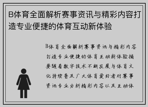 B体育全面解析赛事资讯与精彩内容打造专业便捷的体育互动新体验 B体育全面解析赛事资讯与精彩内容打造专业便捷的体育互动新体验