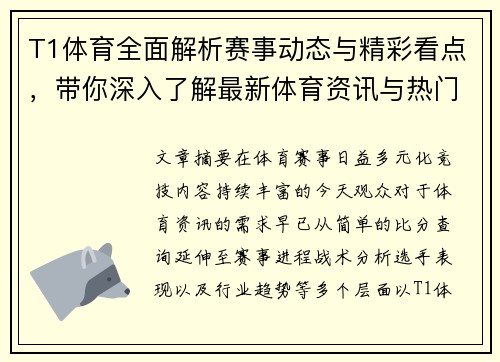 T1体育全面解析赛事动态与精彩看点，带你深入了解最新体育资讯与热门竞技话题