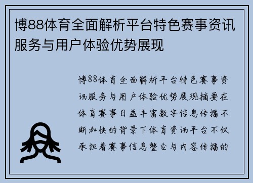博88体育全面解析平台特色赛事资讯服务与用户体验优势展现 博88体育全面解析平台特色赛事资讯服务与用户体验优势展现