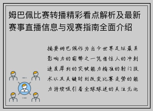 姆巴佩比赛转播精彩看点解析及最新赛事直播信息与观赛指南全面介绍 姆巴佩比赛转播精彩看点解析及最新赛事直播信息与观赛指南全面介绍