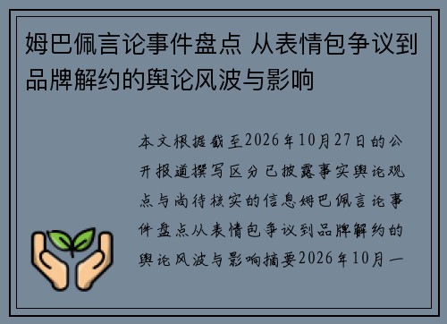 姆巴佩言论事件盘点 从表情包争议到品牌解约的舆论风波与影响