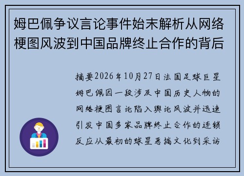 姆巴佩争议言论事件始末解析从网络梗图风波到中国品牌终止合作的背后原因