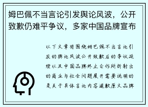 姆巴佩不当言论引发舆论风波,公开致歉仍难平争议,多家中国品牌宣布终止合作 姆巴佩不当言论引发舆论风波,公开致歉仍难平争议,多家中国品牌宣布终止合作