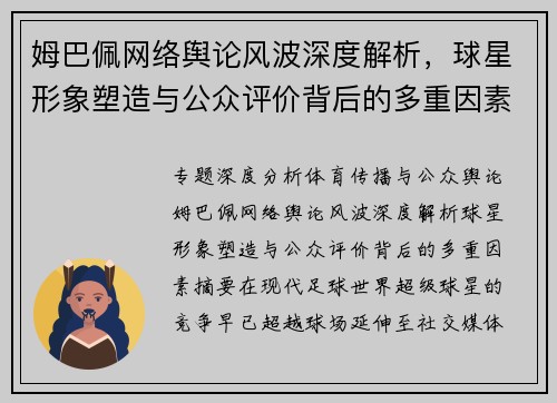 姆巴佩网络舆论风波深度解析,球星形象塑造与公众评价背后的多重因素 姆巴佩网络舆论风波深度解析,球星形象塑造与公众评价背后的多重因素
