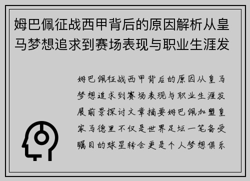 姆巴佩征战西甲背后的原因解析从皇马梦想追求到赛场表现与职业生涯发展前景探讨 姆巴佩征战西甲背后的原因解析从皇马梦想追求到赛场表现与职业生涯发展前景探讨