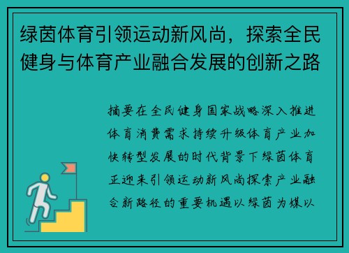绿茵体育引领运动新风尚,探索全民健身与体育产业融合发展的创新之路 绿茵体育引领运动新风尚,探索全民健身与体育产业融合发展的创新之路