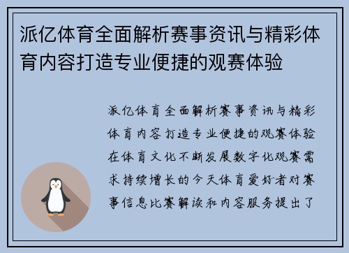 派亿体育全面解析赛事资讯与精彩体育内容打造专业便捷的观赛体验
